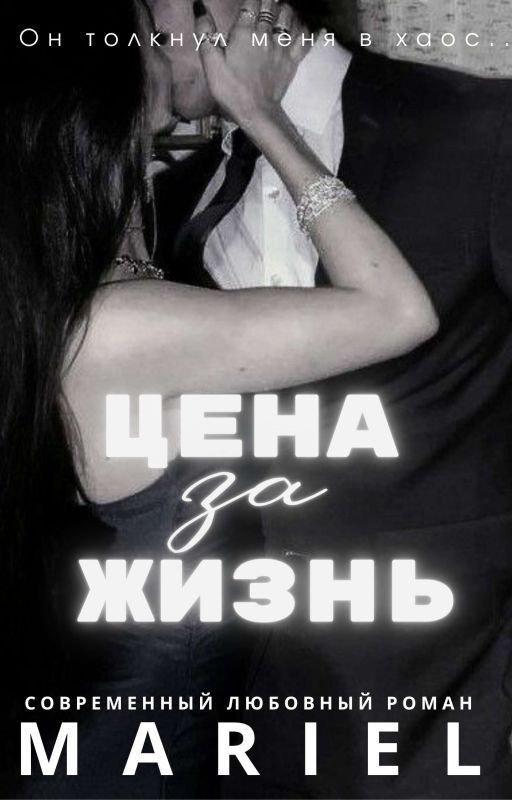 Цена за жизнь [18+]
