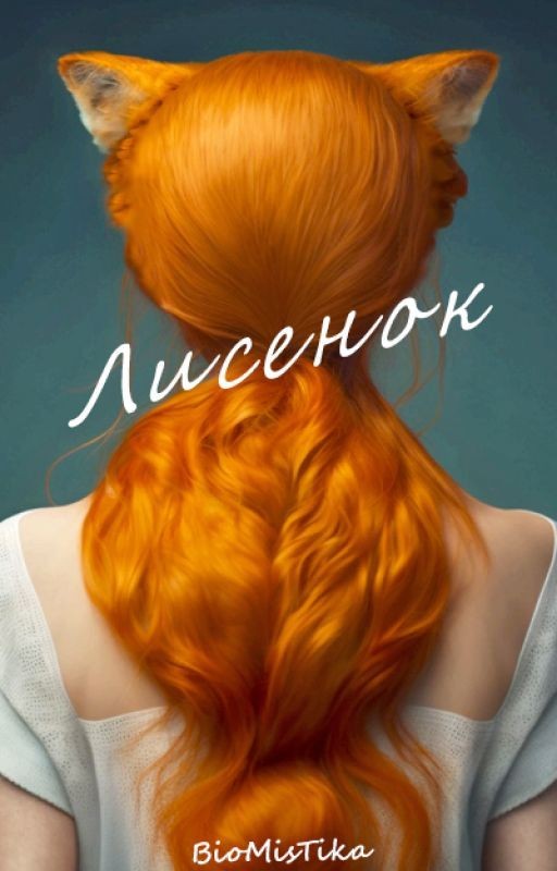 Лисенок