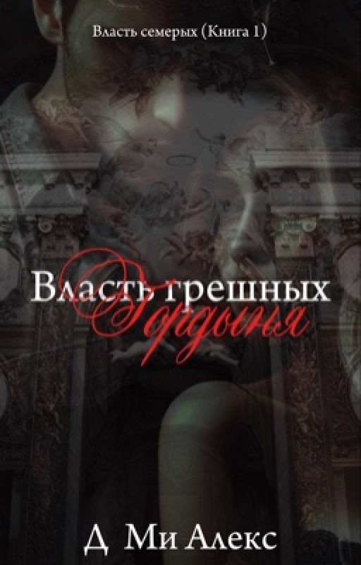 Власть грешных. Гордыня