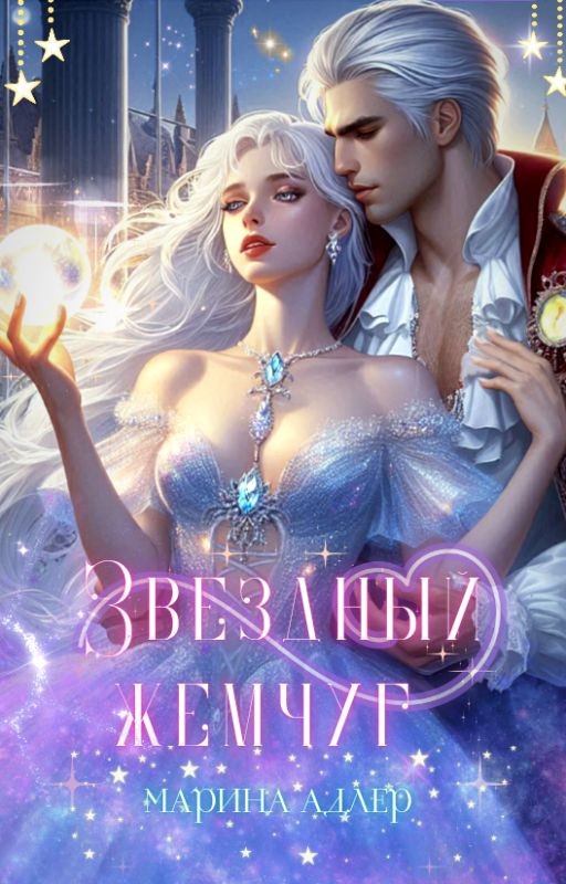 Звездный жемчуг | 18+