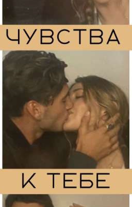 Чувства к тебе