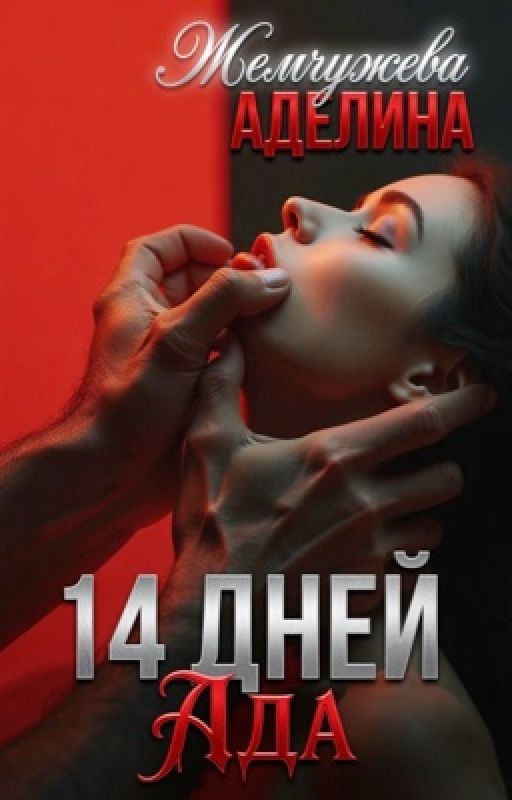 14 дней ада