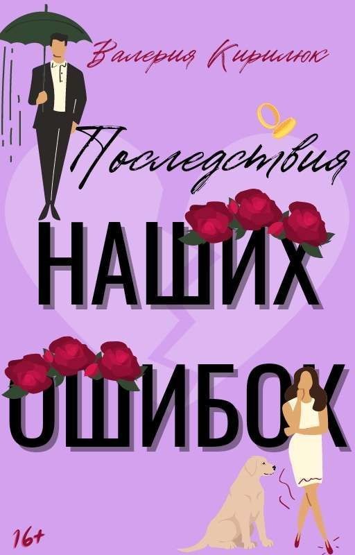 Последствия Наших Ошибок
