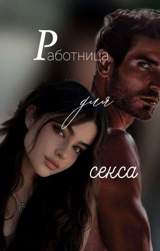 Работница для секса