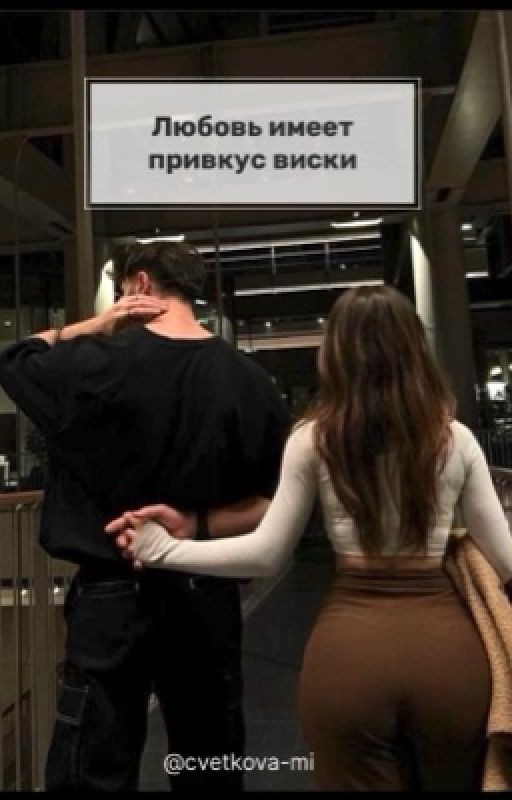 Любовь имеет привкус виски