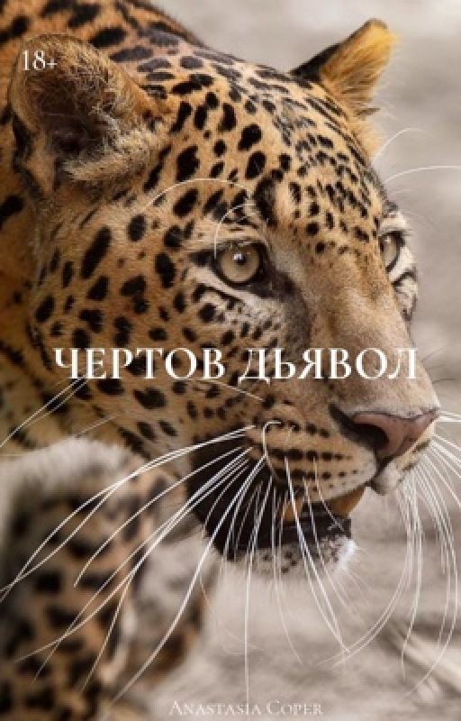 Чертов дьявол