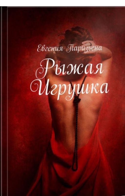 Рыжая Игрушка