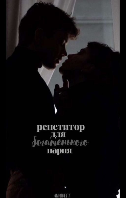 репетитор для богатенького парня