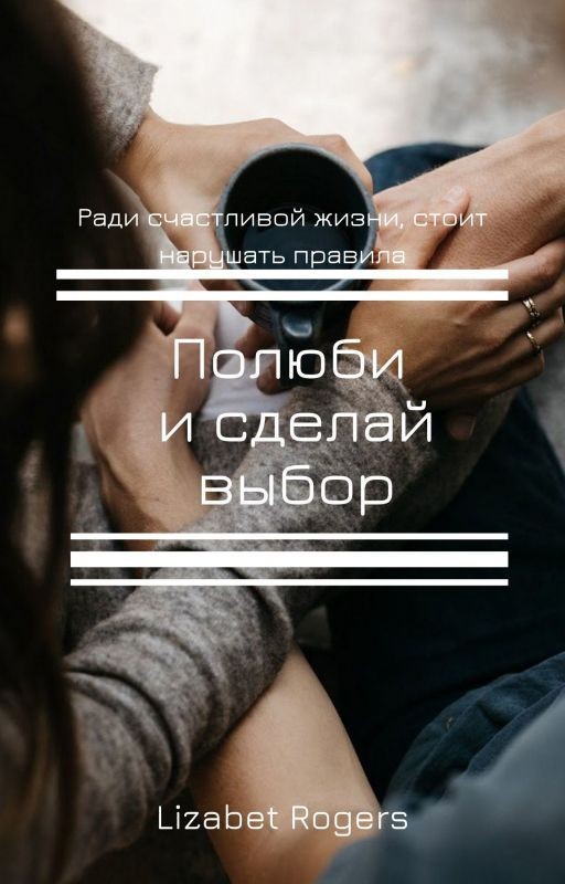 Полюби и сделай выбор