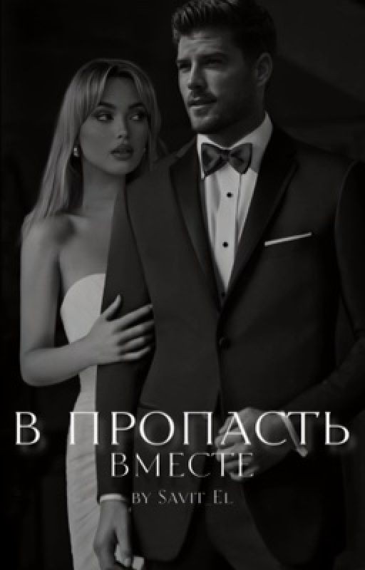 В пропасть вместе