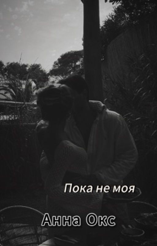 Пока не моя