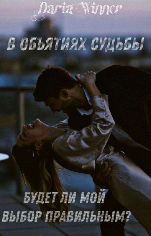 В объятиях судьбы