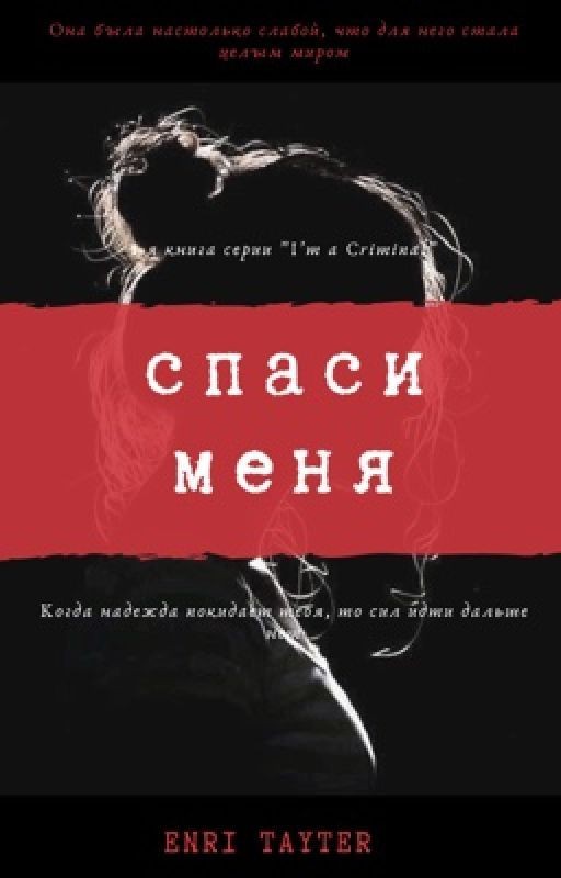 Спаси меня