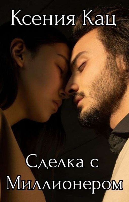 Сделка с Миллионером