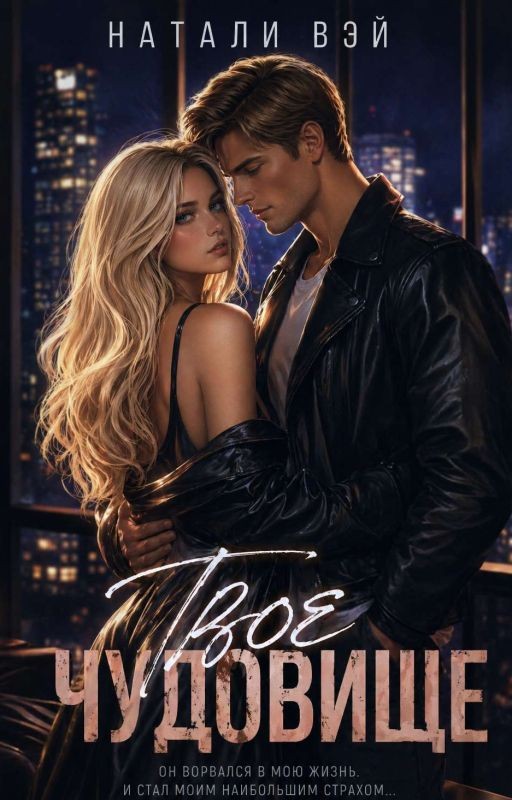 Твоё ЧУДОвище (18+)