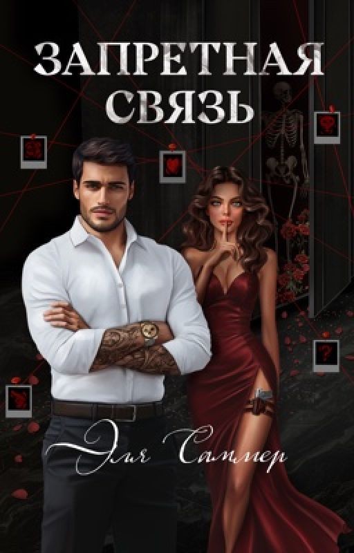 Запретная связь