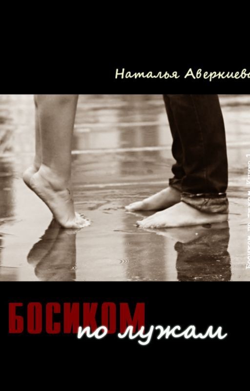 Босиком по лужам
