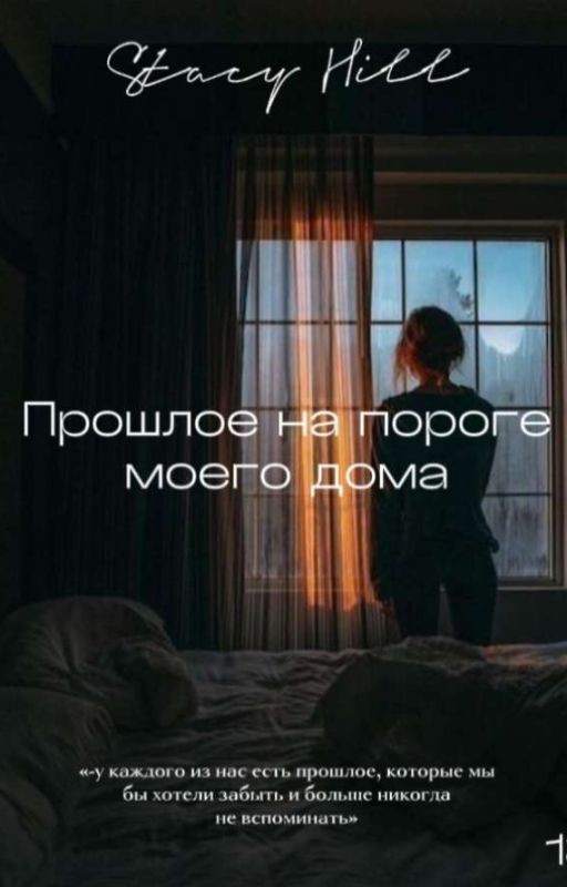 Прошлое на пороге моего дома|ЗАВЕРШЕНА