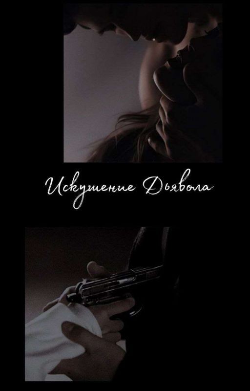 Искушение дьявола. 18+
