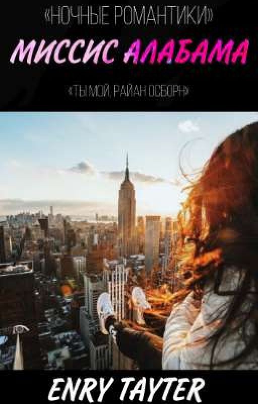 Миссис Алабама