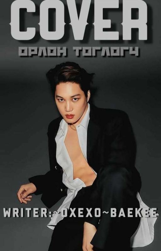 /Дууссан/ COVER [Орлон тоглогч ]