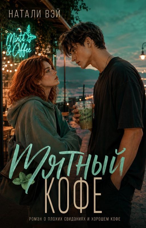 Мятный кофе (кому-то особенному)