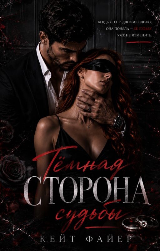 Тёмная сторона судьбы