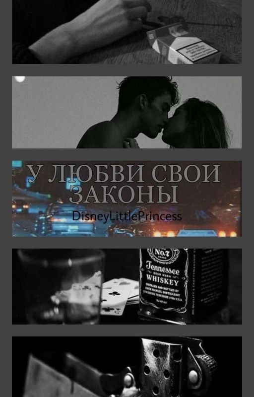 У любви свои законы