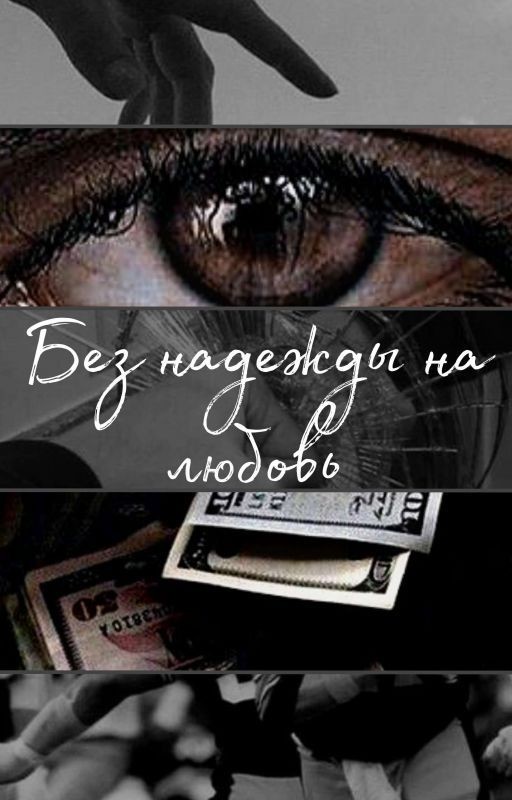 Без надежды на любовь