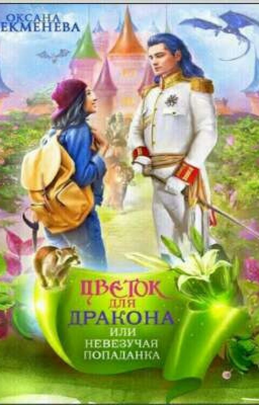 Невезучая попаданка или цветок для дракона