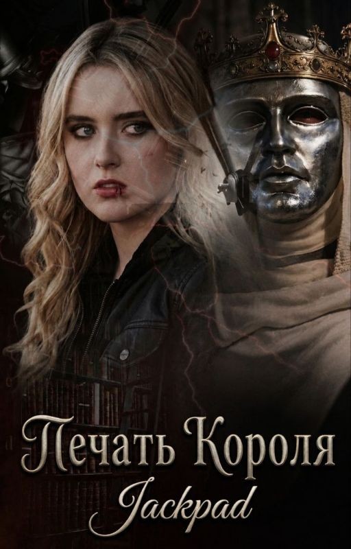 Печать Короля ☪⚔︎(Балдуин/ОЖП)