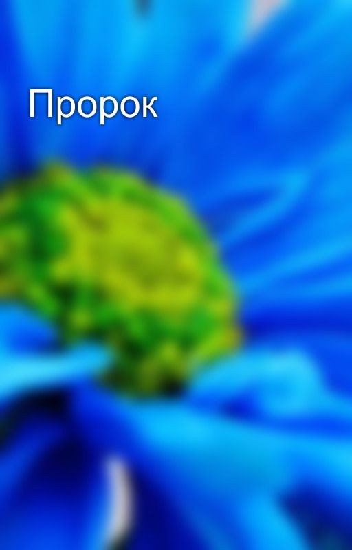 Пророк