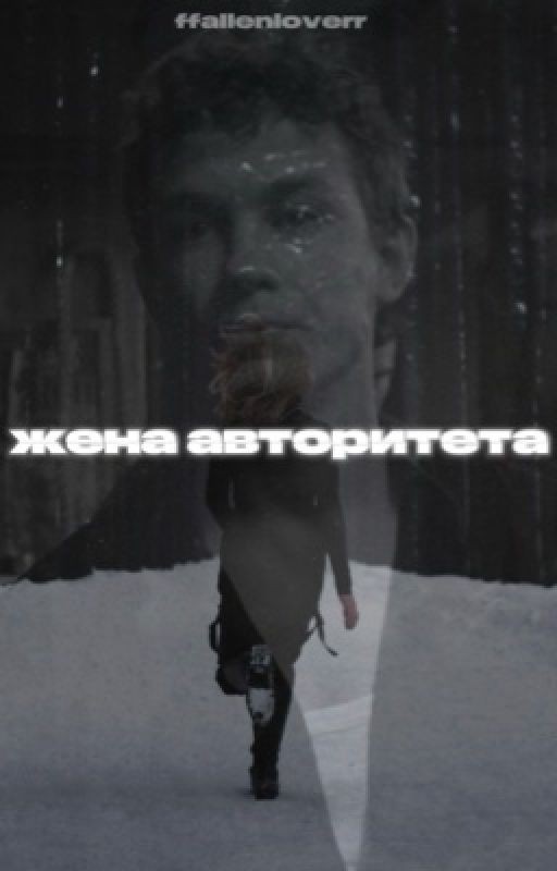 Жена авторитета. Кровь на асфальте