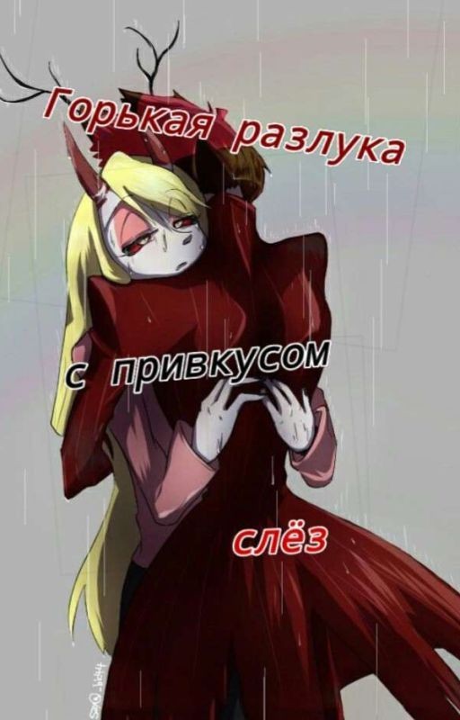 Горькая разлука с привкусом слёз