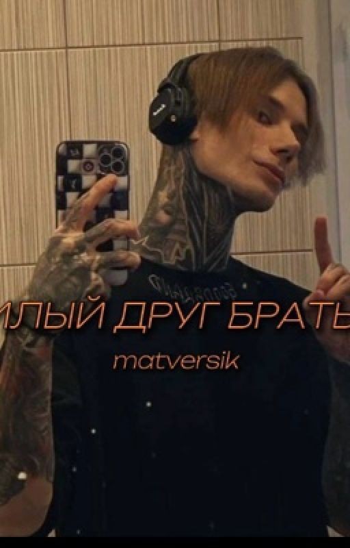 милый друг братьев