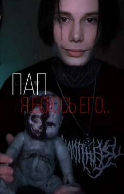Пап, я боюсь его... |Дмитрий Матвеев