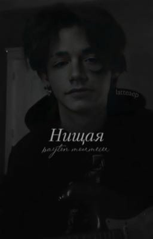 Нищая [закончен]