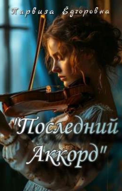 Последний Аккорд
