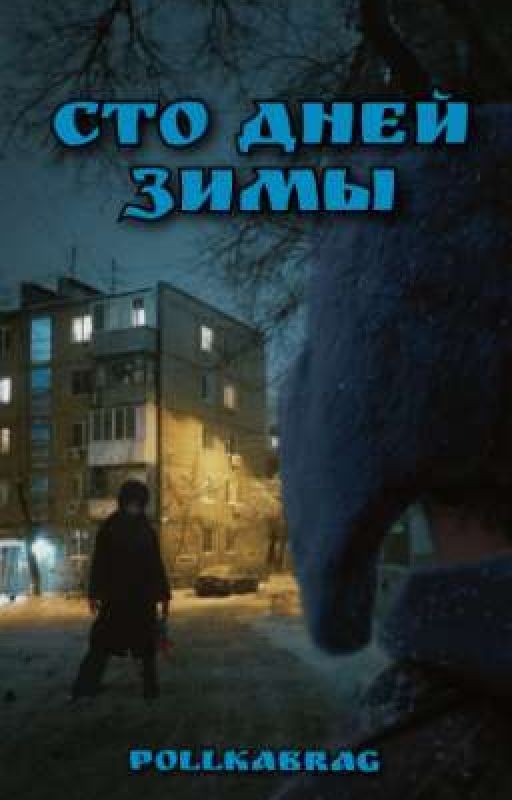 Сто дней зимы | Турбо