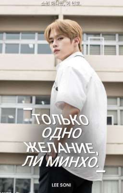 Только одно желание, Ли Минхо