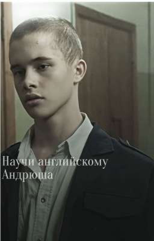 Научи английскому, Андрюша / Пальто