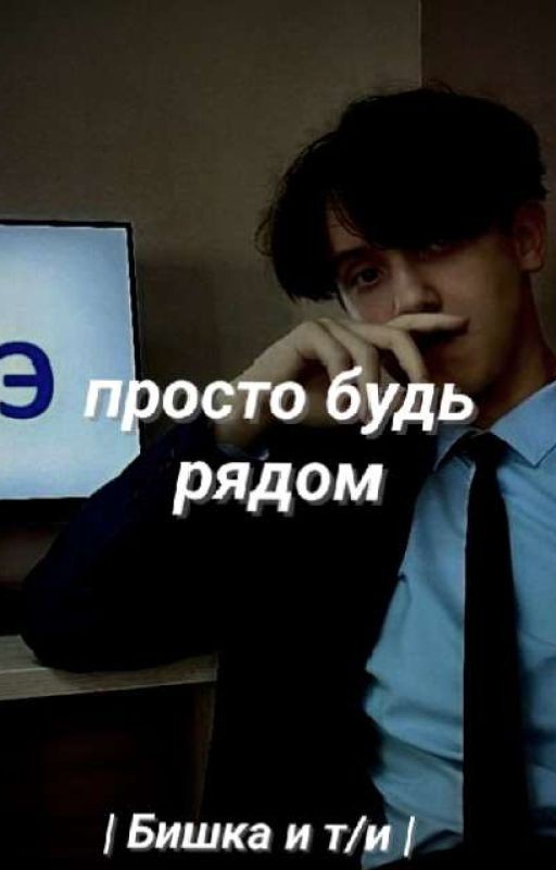 просто будь рядом | Бишка и т/и |