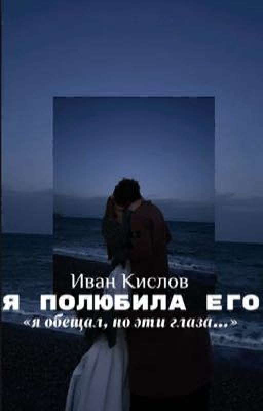 Я полюбила его ||Иван Кислов||