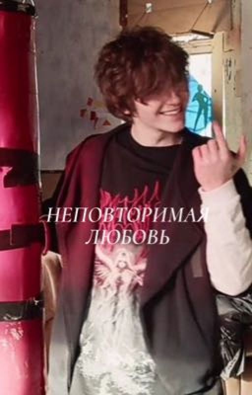 НЕПОВТОРИМАЯ ЛЮБОВЬ