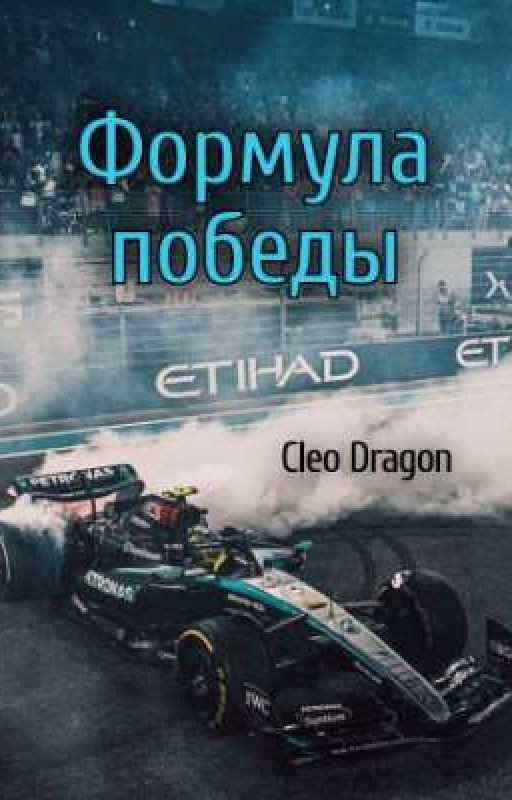 Формула победы