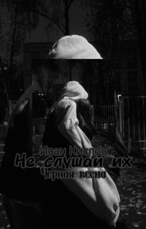 Не слушай их ||Иван Кислов||