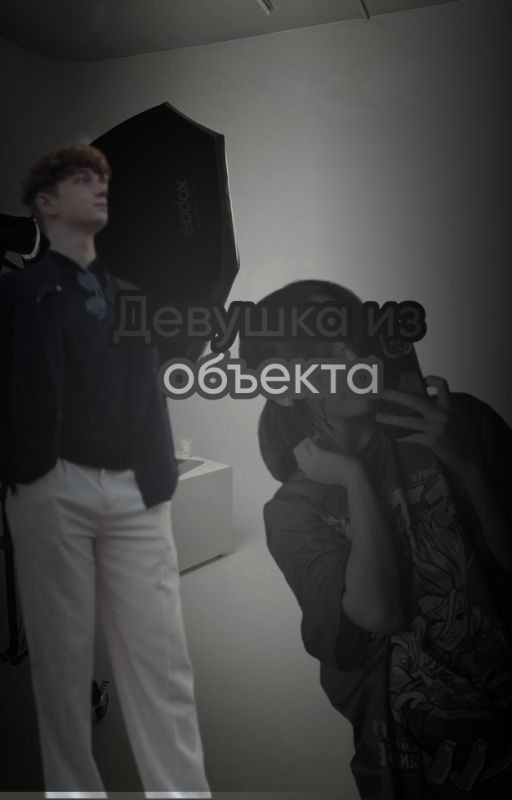 Девушка из объекта | клаташи