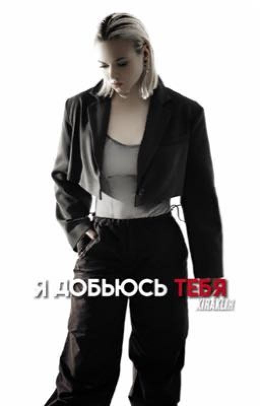 Я добьюсь тебя