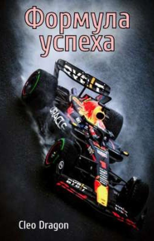 Формула успеха