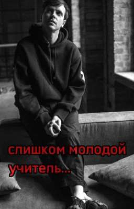 очень молодой учитель...«Артон»